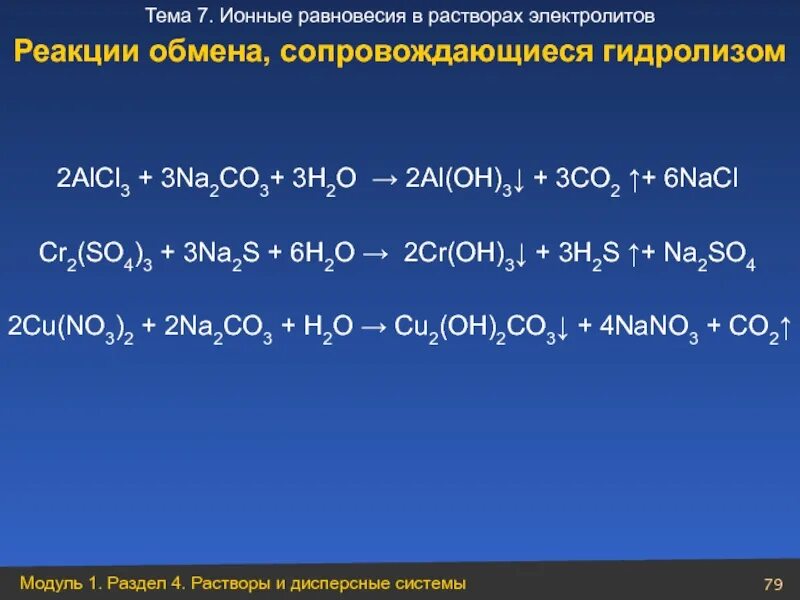 Na2co3 nacl. Ионные равновесия в растворах слабых электролитов. alcl3 na2co3. равновесие в растворах электролитов. alcl3 na2co3 h2o.