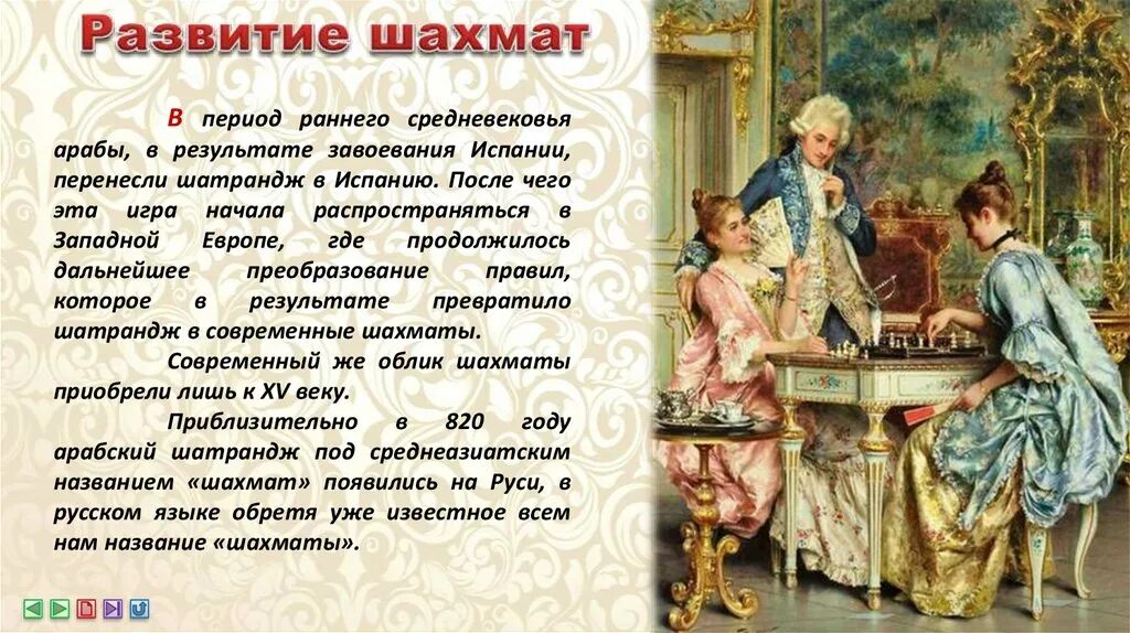 История шахмат кратко. История шахмат. История возникновения шахмат. История шахмат для детей. История шахмат презентация.