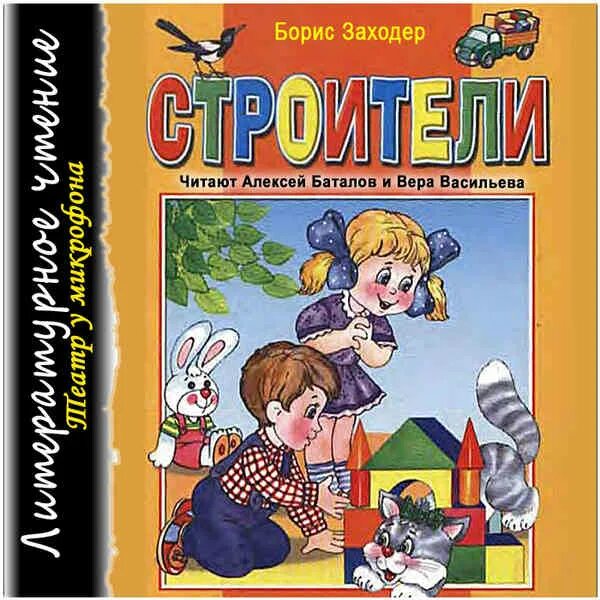 Б заходер шофер. Книга заходер строители. борис заходер строители. б. заходер «строители». б. заходер «портниха», «строители».