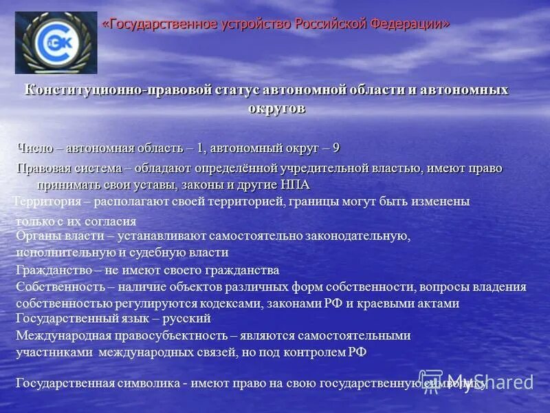 Правовой статус автономных округов и автономной области РФ. Особенности правового статуса автономных округов. Конституционно правовой статус автономного округа. Особенности конституционно-правового статуса автономной области. Конституционный статус автономной области