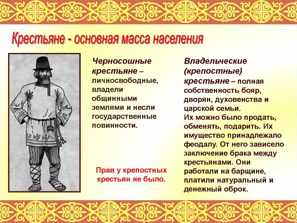 Русское общество в 17 веке. Государственные черносошные крестьяне. Крестьяне основная масса населения владельческие черносошные. Крестьяне в 17 веке. Крестьяне 17 века в России.