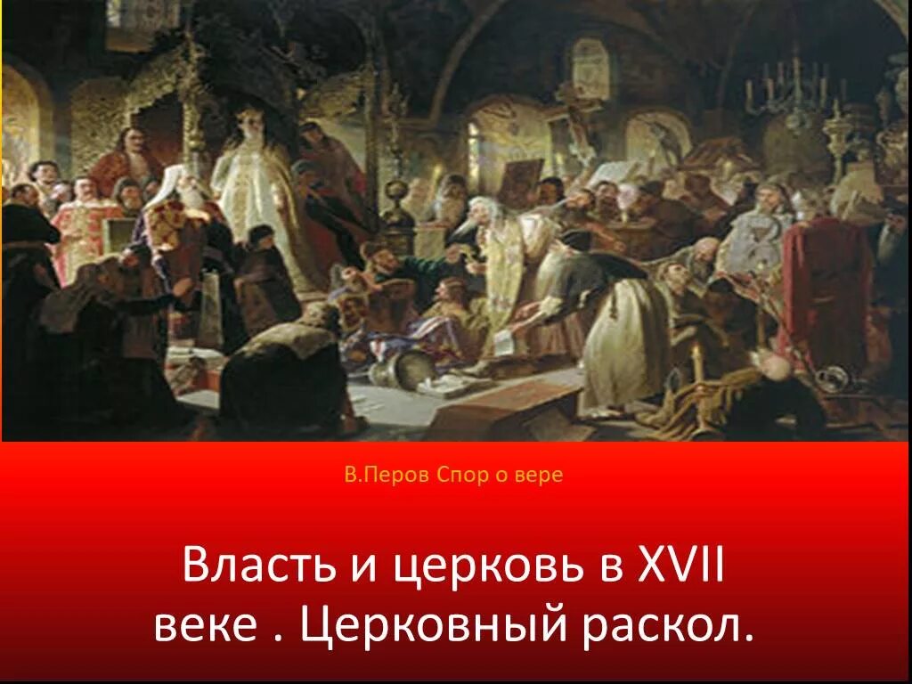 Власть и церковный раскол