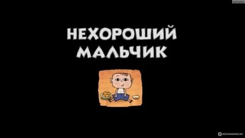 Нехороший мальчик