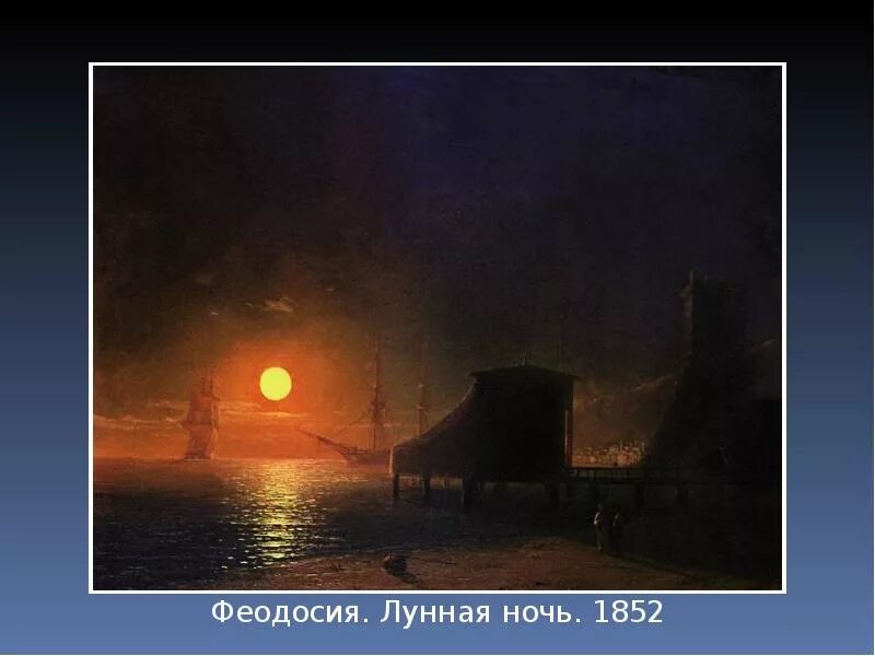 Айвазовский Феодосия Лунная ночь - 1852.