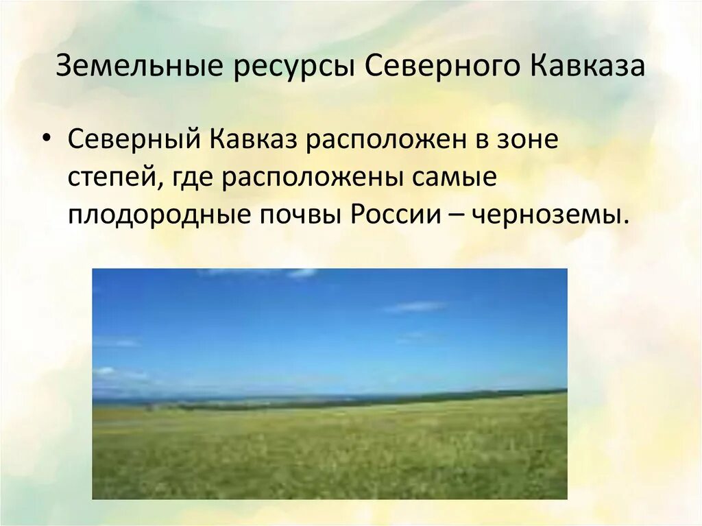 Описание земельных ресурсов Северного Кавказа. Агроклиматические ресурсы Северного Кавказа. Агроклиматические ресурсы Северо Кавказского района. Земельные ресурсы ресурсы.