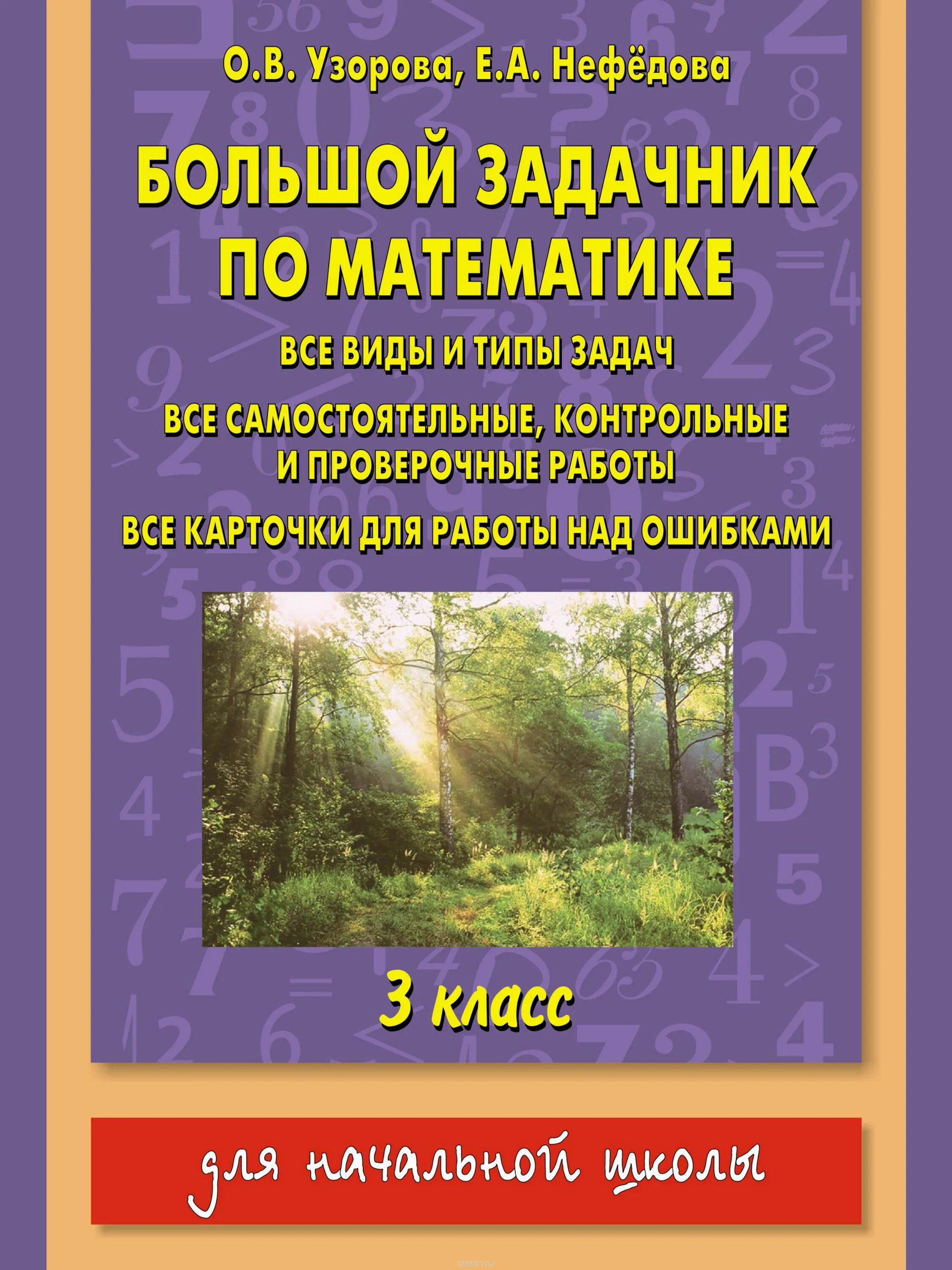 Задачник Узорова. Математика задачник 3 класс Узорова Нефедова. Задачник по математике 3 класс Узорова Нефедова. Математика 3 класс задачник. 3 класс нефедова сборник