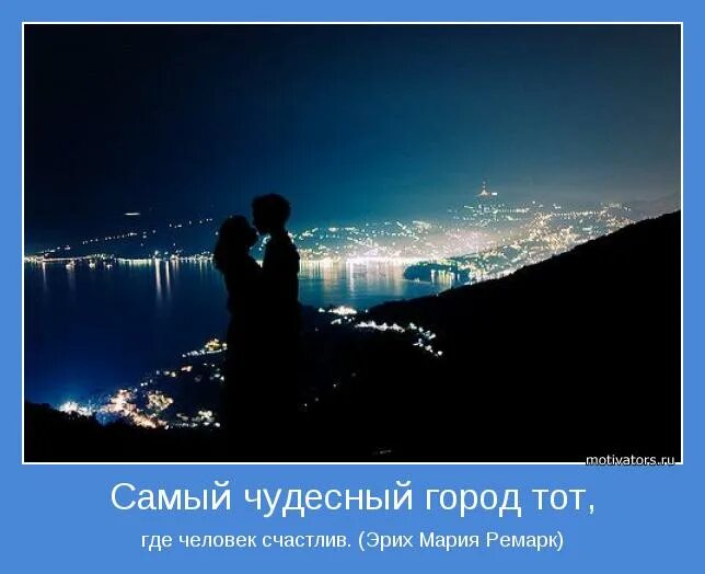 И даже тысяч человек которым. Самый чудесный город это тот где человек счастлив. Самый прекрасный город тот где человек счастлив. Самый лучший город где человек счастлив.