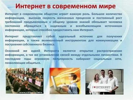 Роль интернета в жизни общества