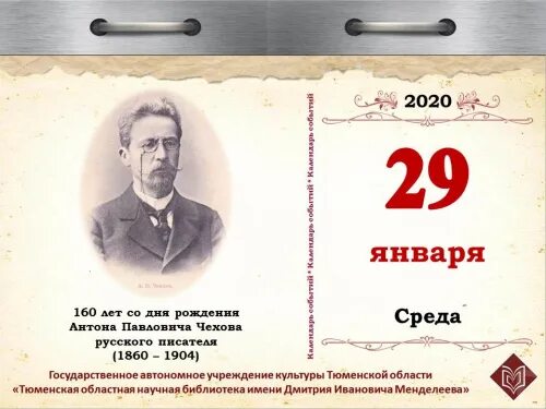 Сколько лет со дня рождения чехова. Антон павлович чехов 160 лет. 29 января 1860 года родился антон павлович чехов,. 29 января день рождения а п чехова. 29 января чехов 160 лет.
