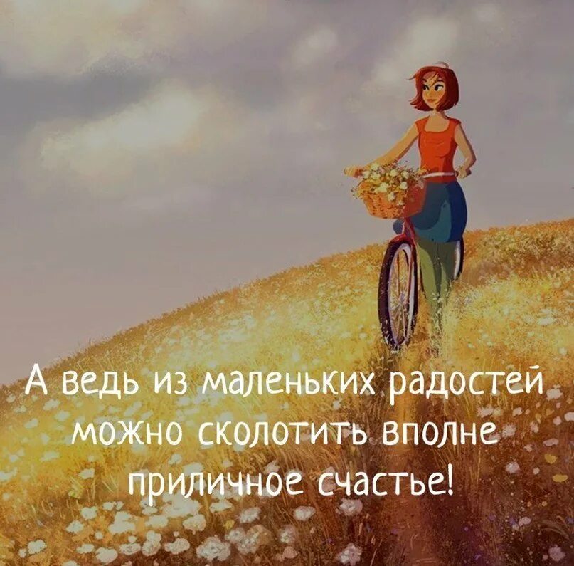 Мелкие моменты. Позитивные высказывания. Позитивные фразы. Высказывания о радости жизни. Позитивные афоризмы.