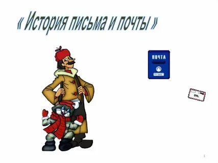 История почты презентация