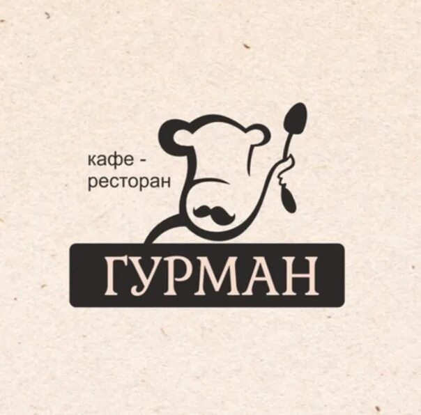 Ресторан Гурман. Кафе Гурман Озерск. Логотип ресторана. Гурман эмблема. Гурман новочеркасск