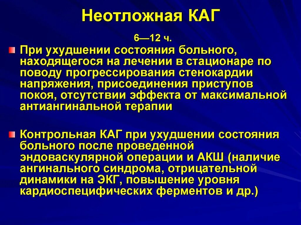 Антиангинальная терапия при стенокардии напряжения. Подготовка пациента к коронарной ангиографии. Стенокардия лечение в стационаре.