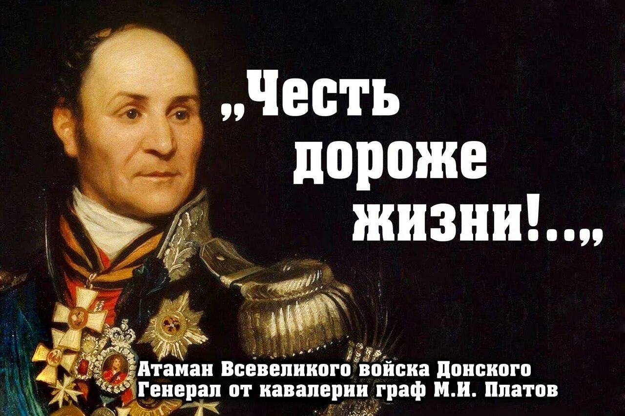 Высказывания великих полководцев. Честь дороже жизни. Цитаты про честь. Честь дороже жизни Платов.