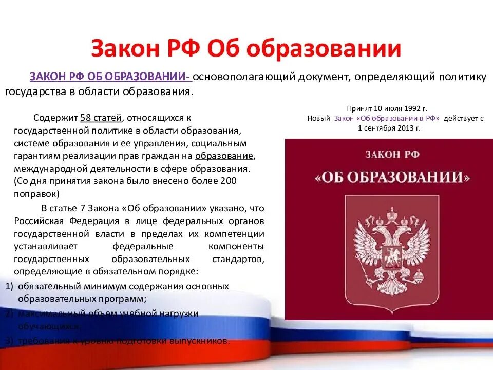 Изменения в фз об образовании 2021. Закон об образовании РФ. Федеральный закон об образовании в РФ. ФЗ "об образовании в РФ". Закон "об образовании в Российской Федераци.