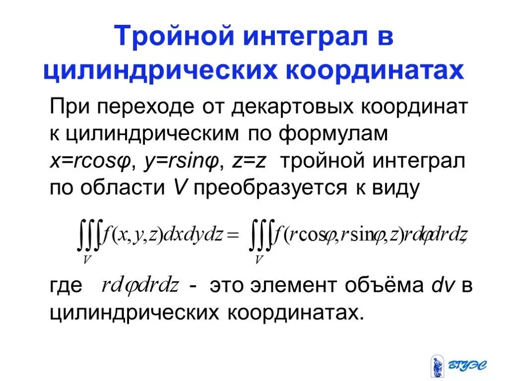 Сферические интегралы. Формула вычисления тройного интеграла. Цилиндрические координаты в тройном интеграле. Тройной интеграл в цилиндрических. Переход к цилиндрическим координатам в тройном интеграле.