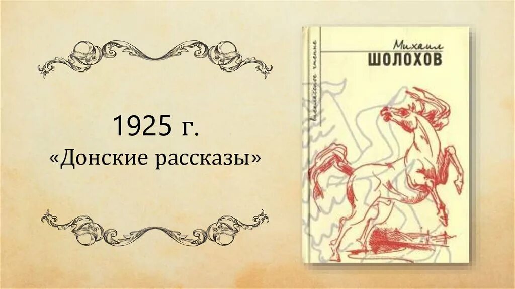 Шолохов чужая кровь краткое содержание по главам. Шолохов родинка иллюстрации. Чужая кровь Шолохов иллюстрации. Шолохов Донские рассказы иллюстрации. М.Шолохов чужая кровь.