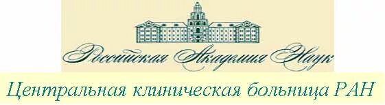 Больница в Ясенево ЦКБ РАН. Центральная клиническая больница Российской Академии наук Москва. ЦКБ РАН логотип. Литовский бульвар 1а Центральная клиническая больница РАН. Ран ясенево диагностический