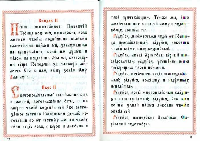 Акафист преподобному Серафиму Саровскому. Чтение акафиста Серафиму Саровскому. Тропарь преподобному Серафиму Саровскому. Правило саровского текст