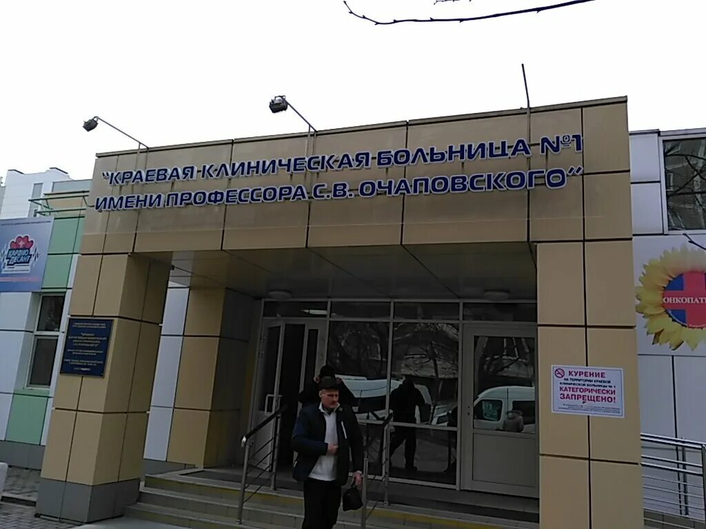 Краевая больница ул 1 мая. 1 краевая больница в краснодаре. Краснодар ул 1 мая 167 краевая больница. Краснодар краевая клиническая больница 1 мая 167. 1 краевая больница в краснодаре.