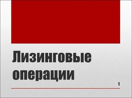 Лизинговые операции