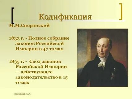 В чем состояла кодификация законов