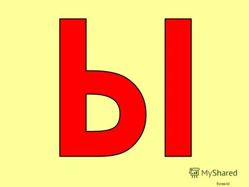 Еда на букву ы. Еда на букву ы. Еда на букву ы. Названия продуктов для детей. Русские буквы в виде сладостей.