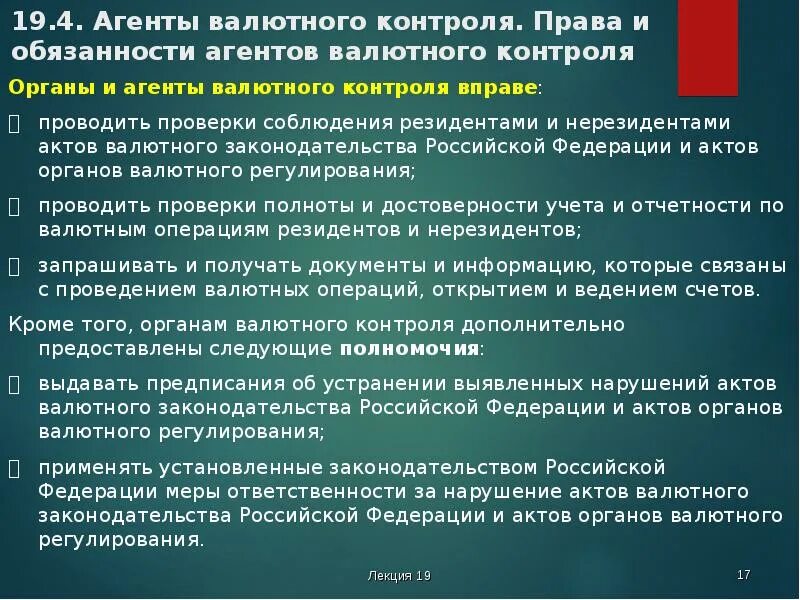 Агенты валютного контроля в РФ. Органы и агенты валютного регулирования. Валютный контроль в России. Органы валютного регулирования и контроля. Отп валютный контроль