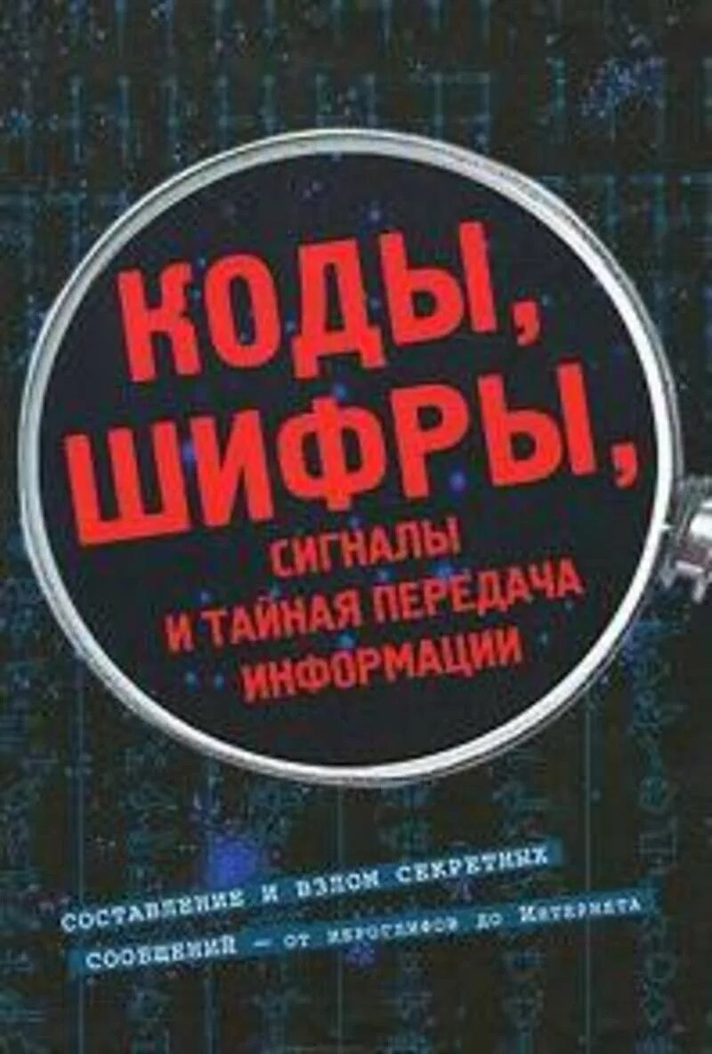 Книга кодов. Шифр книги. Книга с кодами шифрования. Слушать книгу код