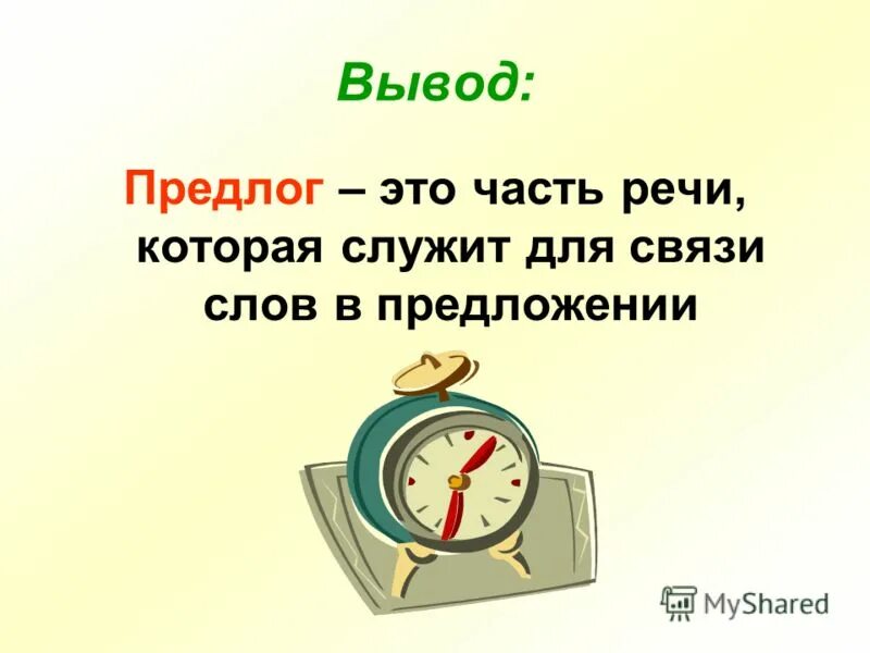 Предлог это какая часть речи. Предлог это часть речи. Предлог это служебная часть речи. Предлоги это части речи которые. Предлог это часть речи 3 класс правило.