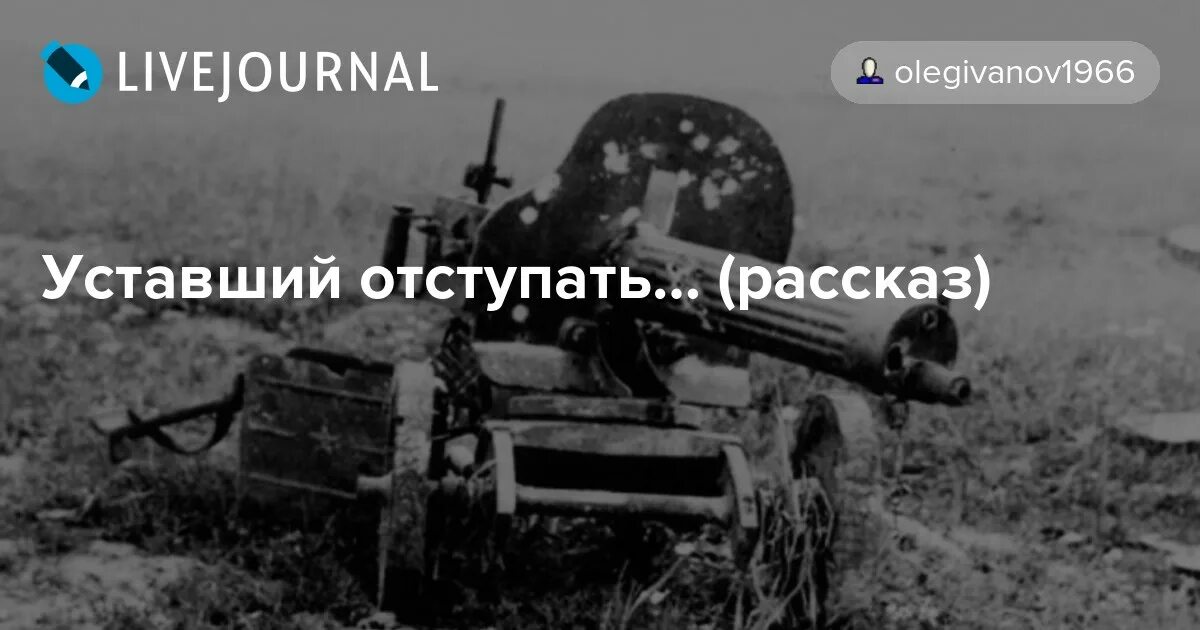 Устал сдаюсь и не. Уставший отступать Донские степи. Уставший отступать Донские степи душное лето сорок второго.