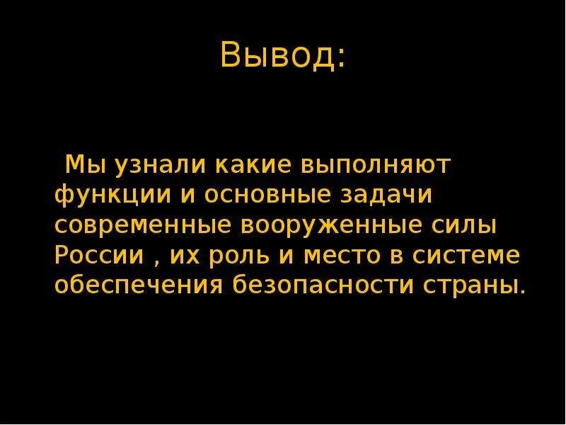 Функции и задачи современных вс РФ. Вывод о Вооруженных силах РФ. Функции и основные задачи Вооруженных сил России. Функции и основные задачи современных Вооруженных сил. В чем заключается функции вооруженных сил