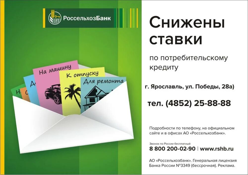 Россельхозбанк кредит. Россельхозбанк ставки. Сельхозбанк потребительский кредит. Кредит в Россельхозбанке картинки.