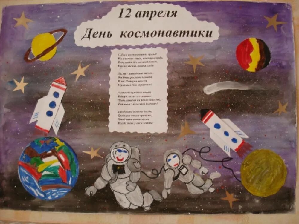 Игра день космонавтики 2 класс. Плакат "день космонавтики". Стенгазета ко Дню космонавтики. Плакат ко Дню космонавтики в детском саду. Идеи для плаката на день космонавтики.