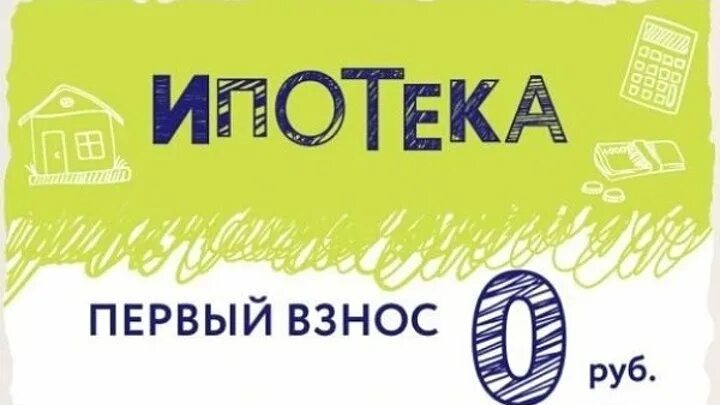 Купить квартиру в ипотеку без первого взноса. Ипотека без первоначального взноса. Ипотека без первого взноса. Ипотека без взноса. Квартира без первого взноса в ипотеку.