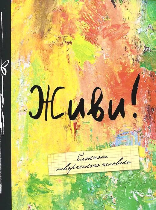 Книга жила была купить. Живи твори. Блокнот. Живи!. Мечтай твори. Жить обложка.