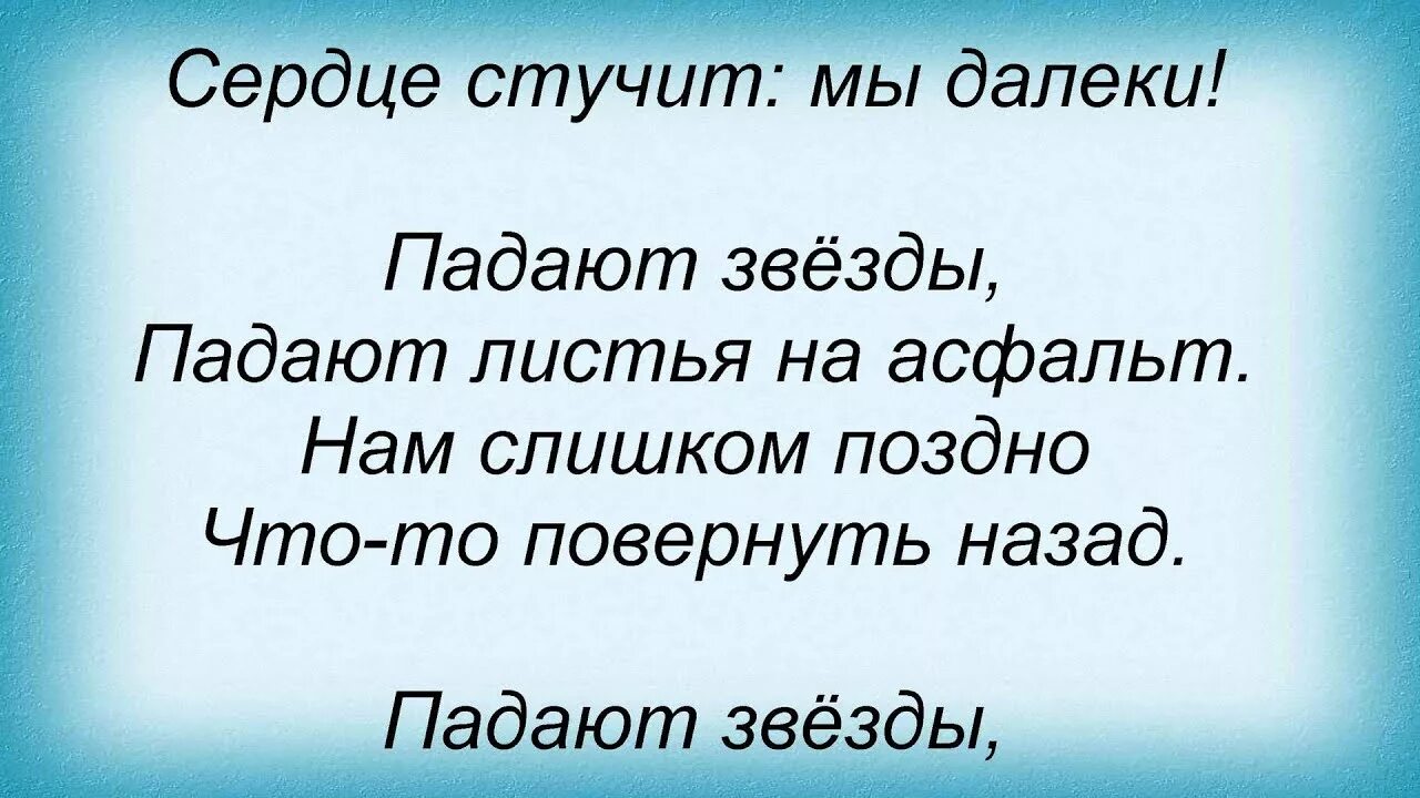 Текст песни сердце не бьется. Сердце не стучит. Мое сердце стучит. Моё сердце стучит слова.