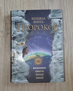 Книга пророков читать