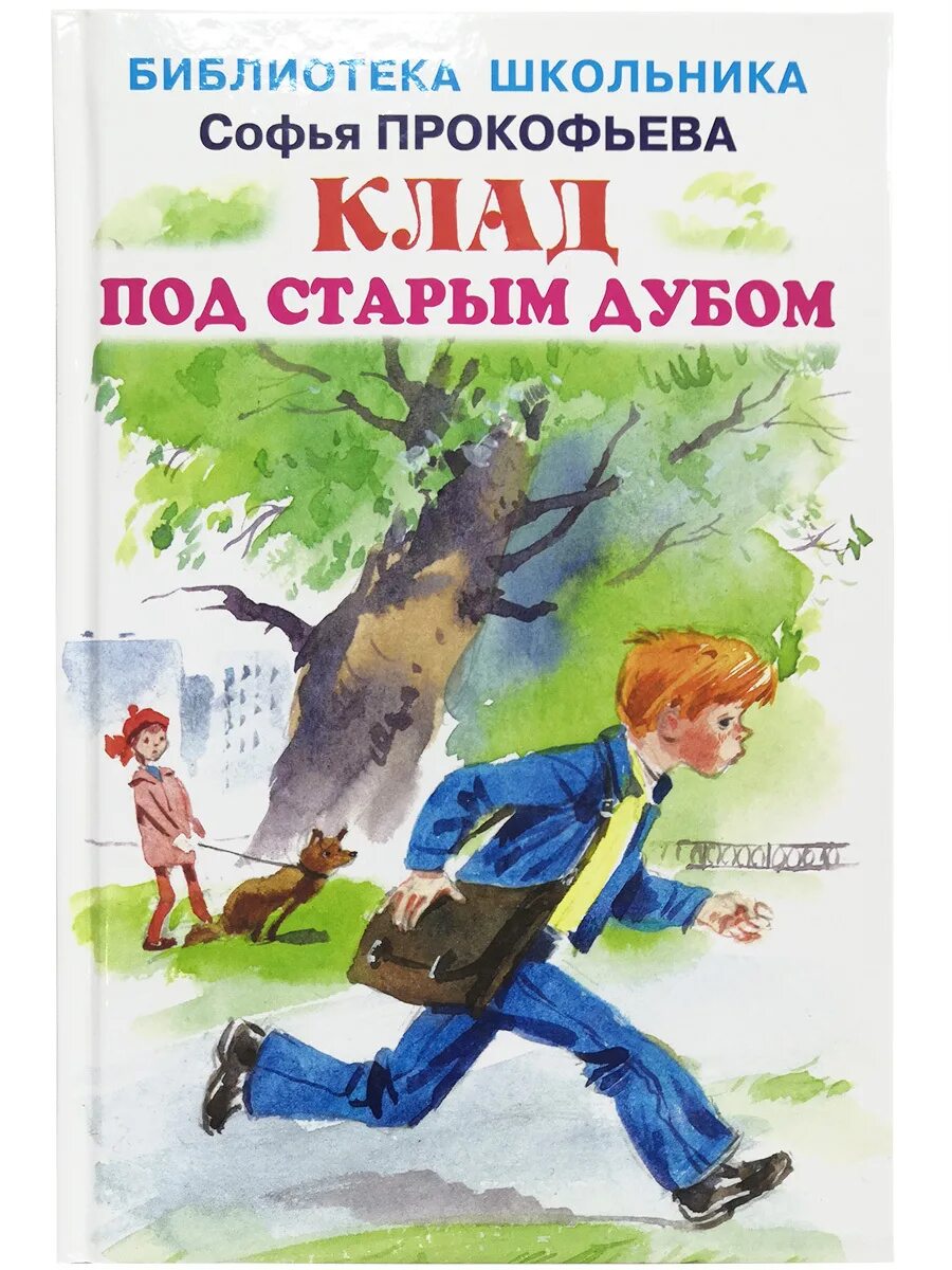 Под старым дубам. Клад под старым дубом иллюстрации. Раскраска клад под старым дубом прокофьева. Клад под старым дубом картинки. Клад под старым дубом книга.