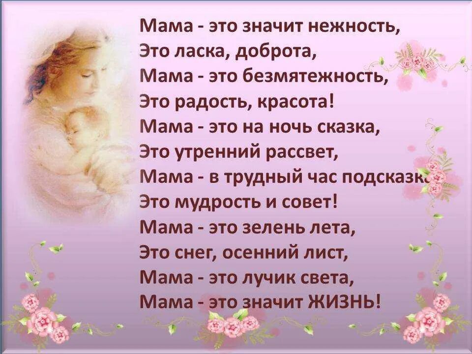 Стихотворение без мамы. Стихи о маме. Стихотворение про маму. Приятный стих для мамы. Стихи о матери.