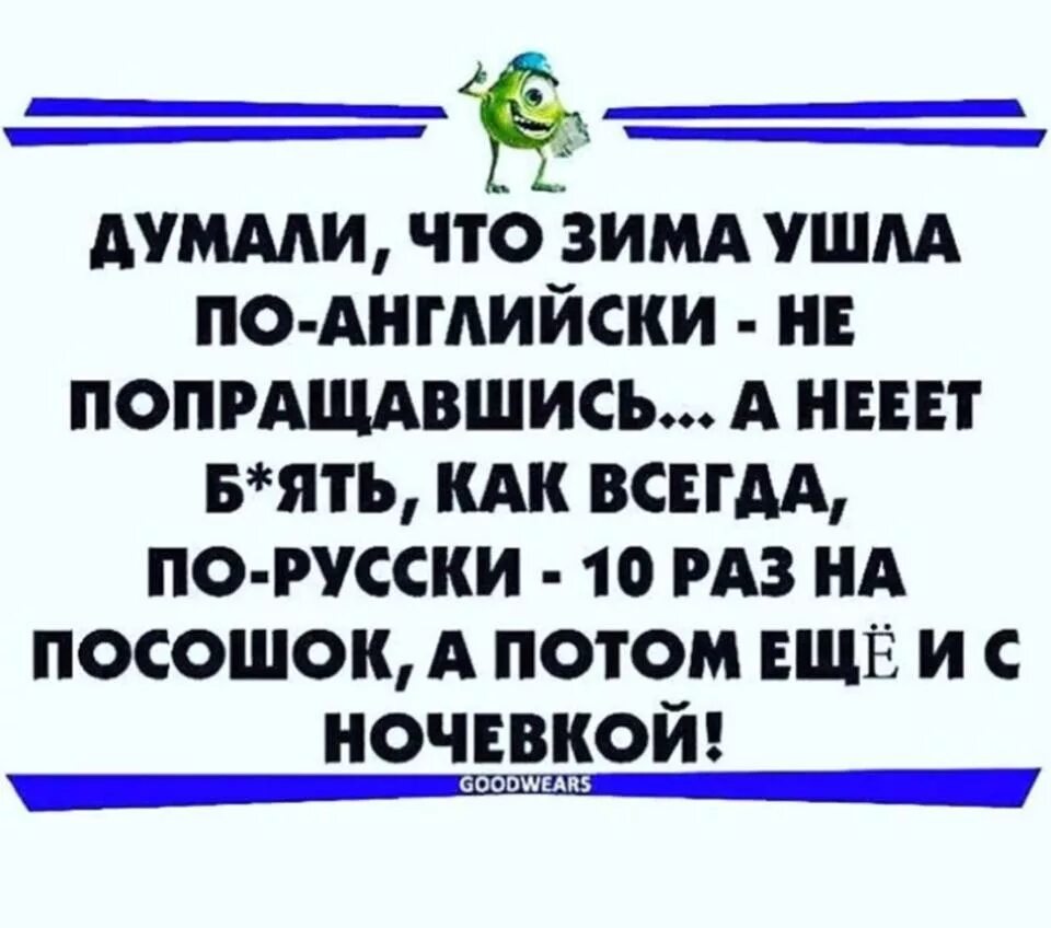 Думали зима ушла. Думали что зима ушла по-английски. Думали что зима ушла по-английски не попрощавшись. Анекдот про уходящую зиму.