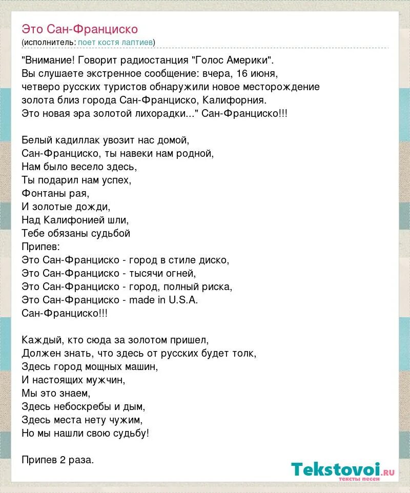 Как называется песня лежать. Текст песни Сан Франциско. Песня это Сан Франциско город в стиле диско. Песня это Сан Франциско город. Это Сан Франциско город в стиле диско текст.