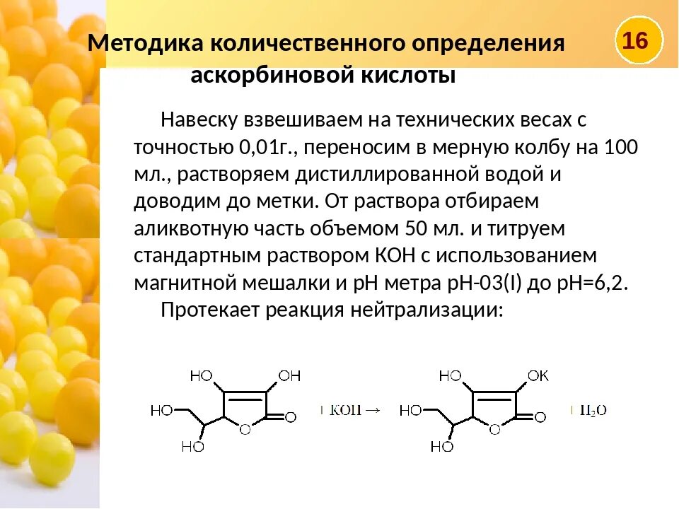 Качественные реакции на витамины. Методика количественного определения аскорбиновой кислоты. Аскорбиновой кислоты метод количественного анализа. Метод количественного определения витаминов. Алкалиметрия аскорбиновой кислоты методика.