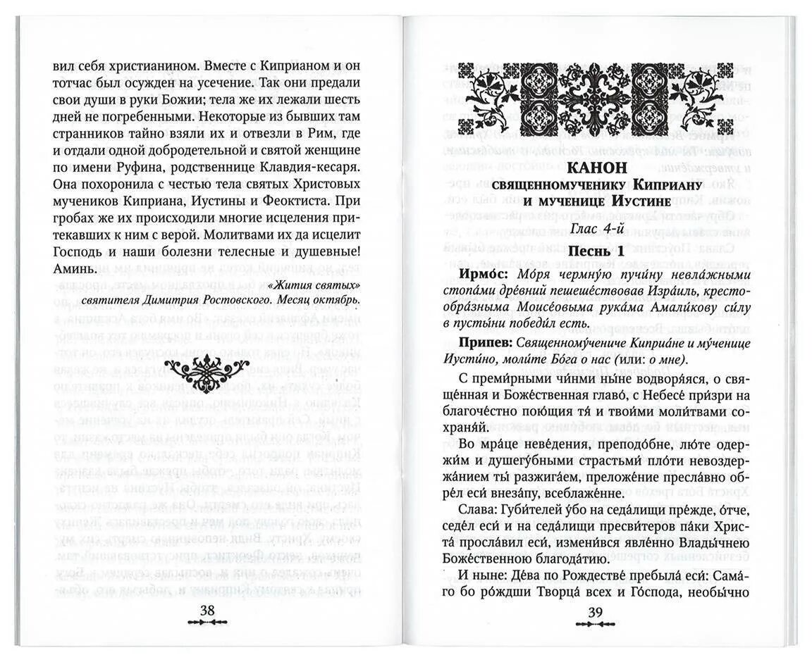 Молитва св киприану. Молитва Киприану и Иустине. Молитва Иустины. Акафист Киприану и Иустине от колдовства. Защита от порчи и чародейства.