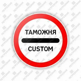 1 апреля таможня