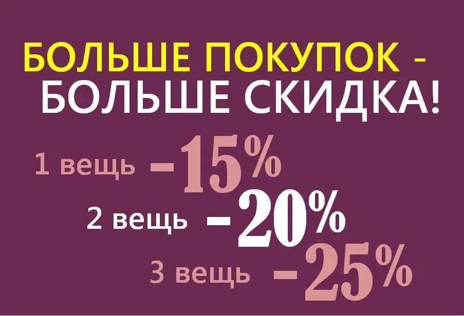 Скидка при покупке. Скидка на вторую вещь. Скидка на вторую покупку. Больше покупаешь больше скидка.