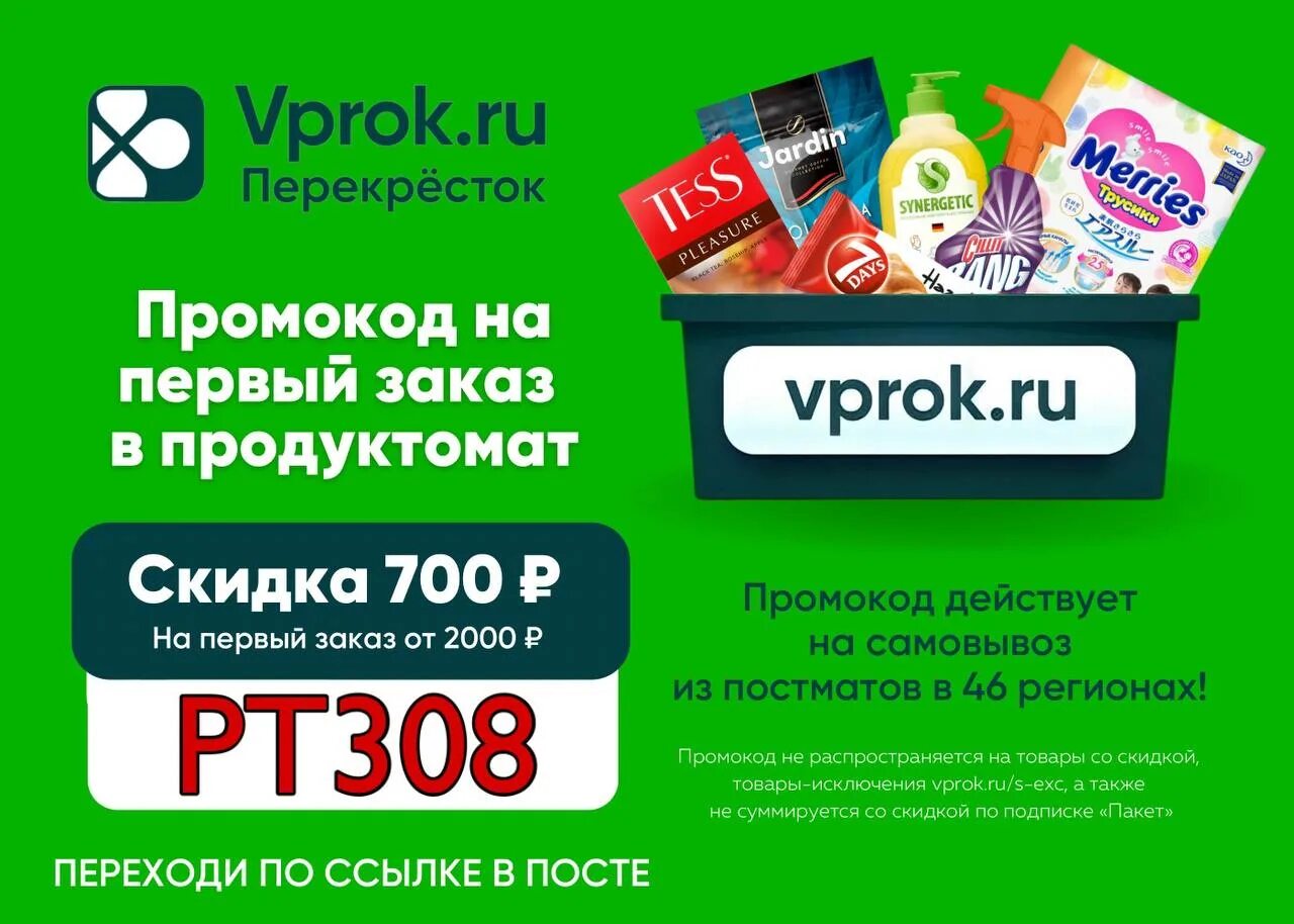 Промокод перекресток на повторный заказ 2024г. Перекресток промокод VPROK. Перекресток впрок промокод на скидку. Перекресток впрок. Купон перекресток на скидку.