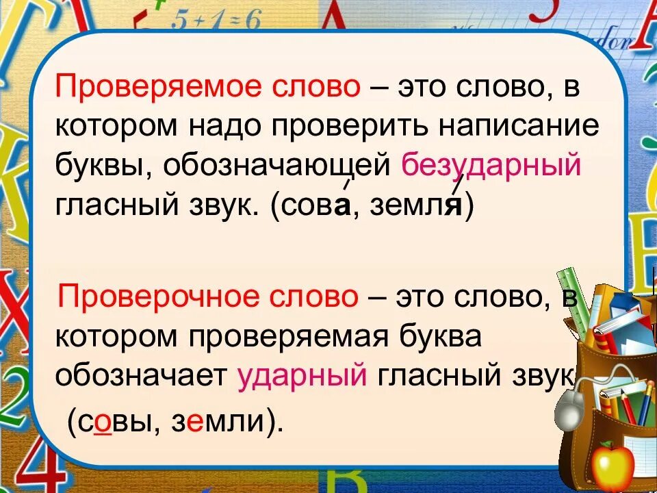 Написание буквы, обозначающей безударный гласный звук?. Проверяемые слова. Буквы обозначающие безударные гласные звуки. Безударная гласная 1 класс правило.