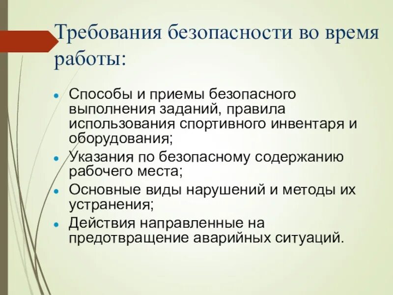 Безопасные приемы и методы производства. Безопасные приемы и способы выполнения работ. Безопасные приемы и методы работы. Правила использования спортивного инвентаря. Правила использования спортивного инвентаря и оборудования.