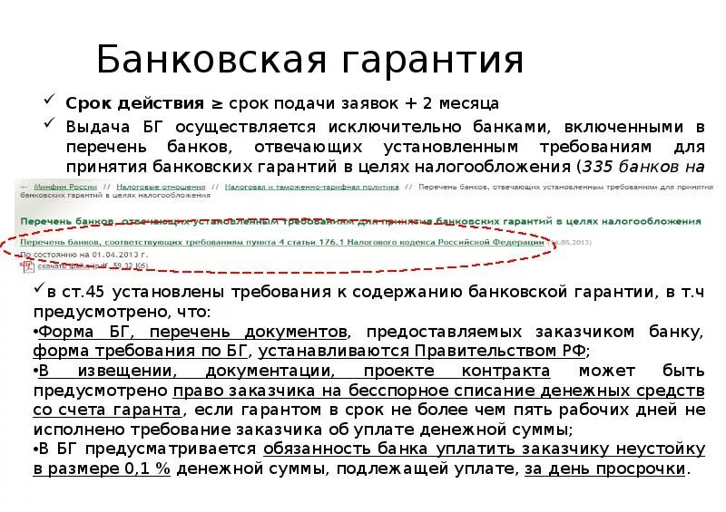 Максимальный срок действия договора. Срок действия банковской гарантии. Срок предоставления банковской гарантии. Максимальный срок действия предоставленной банковской гарантии. Банковская гарантия требования сроки.